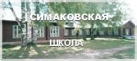 Симаковская школа